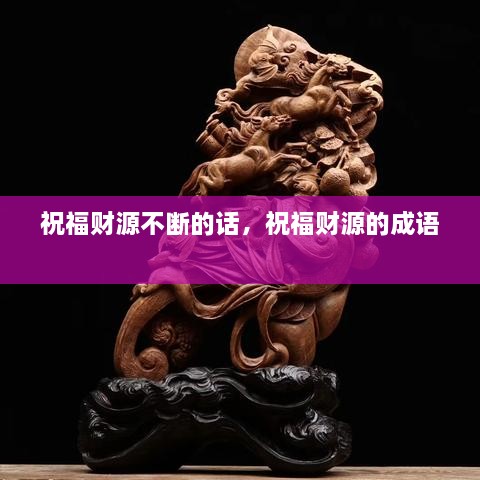 祝福财源不断的话，祝福财源的成语 