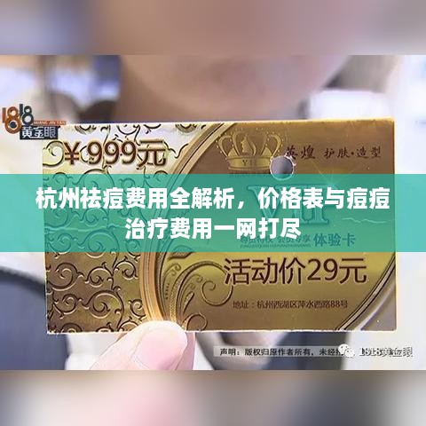 杭州祛痘费用全解析，价格表与痘痘治疗费用一网打尽