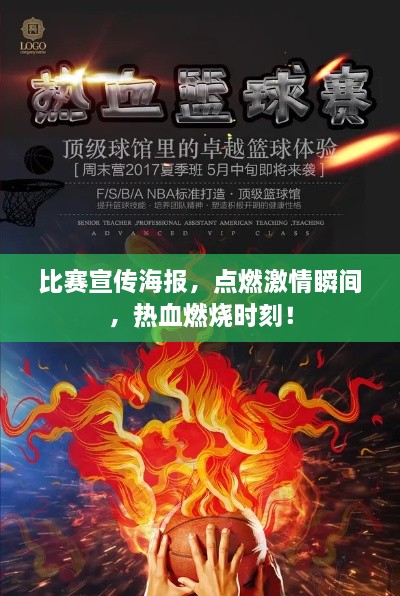 比赛宣传海报，点燃激情瞬间，热血燃烧时刻！