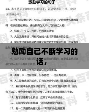 勉励自己不断学习的话， 