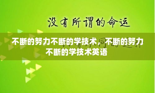 不断的努力不断的学技术，不断的努力不断的学技术英语 