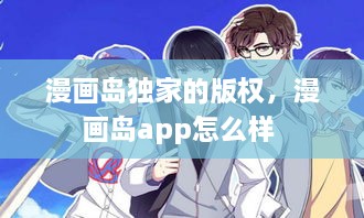 漫画岛独家的版权，漫画岛app怎么样 