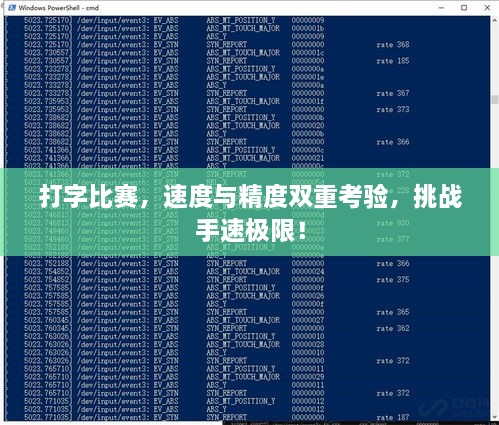 打字比赛，速度与精度双重考验，挑战手速极限！