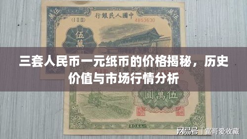 三套人民币一元纸币的价格揭秘，历史价值与市场行情分析