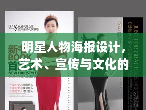 明星人物海报设计，艺术、宣传与文化的完美交融