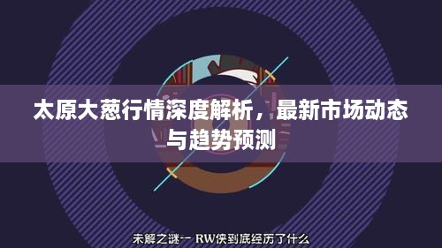 太原大葱行情深度解析，最新市场动态与趋势预测