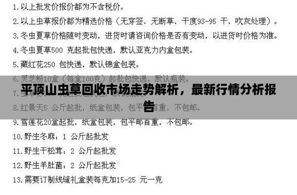 平顶山虫草回收市场走势解析，最新行情分析报告