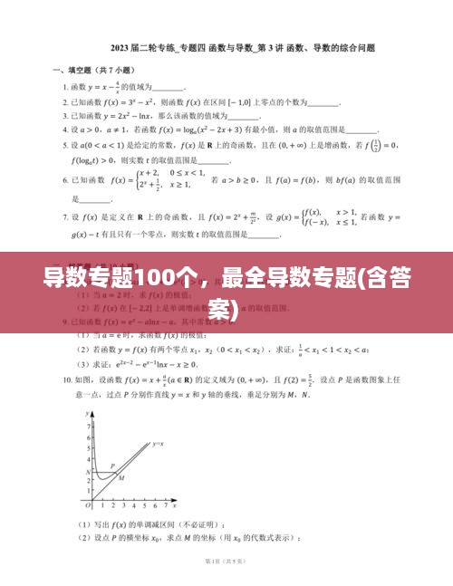 导数专题100个，最全导数专题(含答案) 