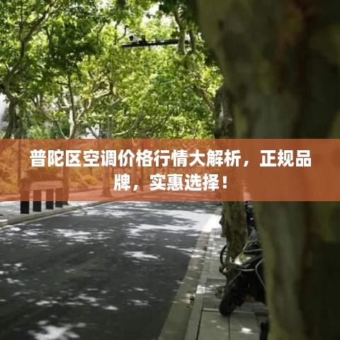 普陀区空调价格行情大解析，正规品牌，实惠选择！