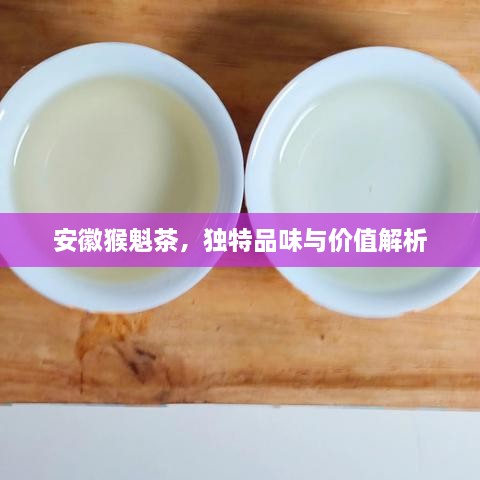 安徽猴魁茶，独特品味与价值解析