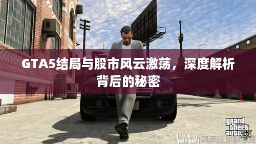 GTA5结局与股市风云激荡，深度解析背后的秘密