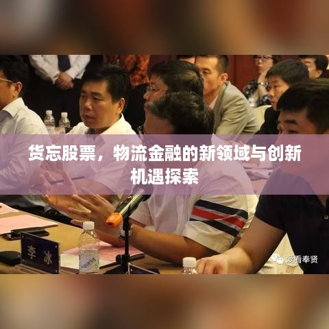 货忘股票，物流金融的新领域与创新机遇探索