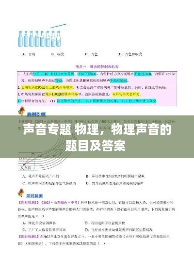 声音专题 物理，物理声音的题目及答案 