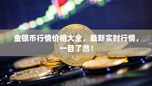 金银币行情价格大全，最新实时行情，一目了然！