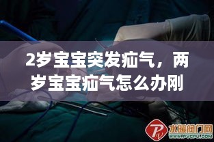 2岁宝宝突发疝气，两岁宝宝疝气怎么办刚发现 