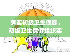 落实初级卫生保健，初级卫生保健组织实施 