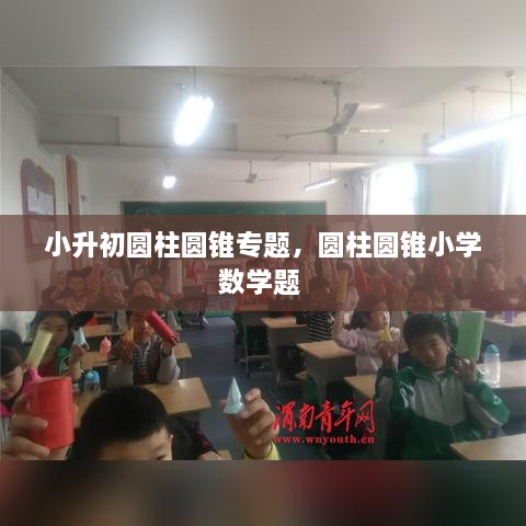 小升初圆柱圆锥专题，圆柱圆锥小学数学题 