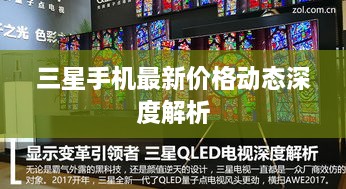 三星手机最新价格动态深度解析