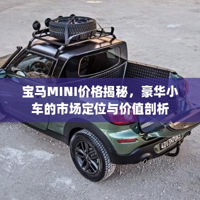 宝马MINI价格揭秘，豪华小车的市场定位与价值剖析