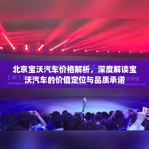 北京宝沃汽车价格解析，深度解读宝沃汽车的价值定位与品质承诺