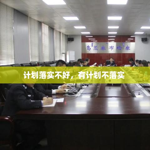 计划落实不好，有计划不落实 