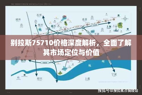 别拉斯75710价格深度解析，全面了解其市场定位与价值