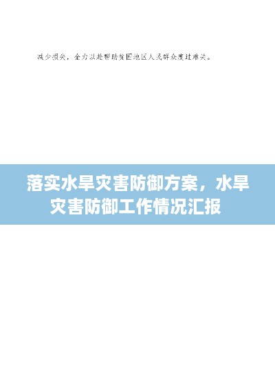 落实水旱灾害防御方案，水旱灾害防御工作情况汇报 