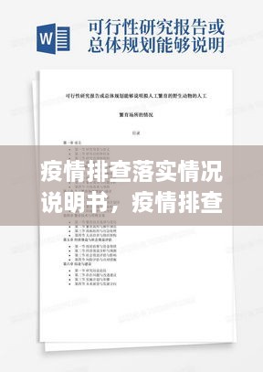 疫情排查落实情况说明书，疫情排查情况的报告 