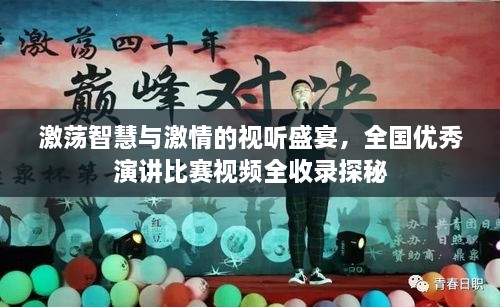 激荡智慧与激情的视听盛宴，全国优秀演讲比赛视频全收录探秘