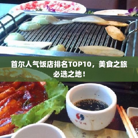 首尔人气饭店排名TOP10，美食之旅必选之地！