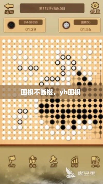 围棋不断樱，yh围棋 