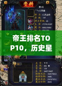 帝王排名TOP10，历史星辰闪耀时刻