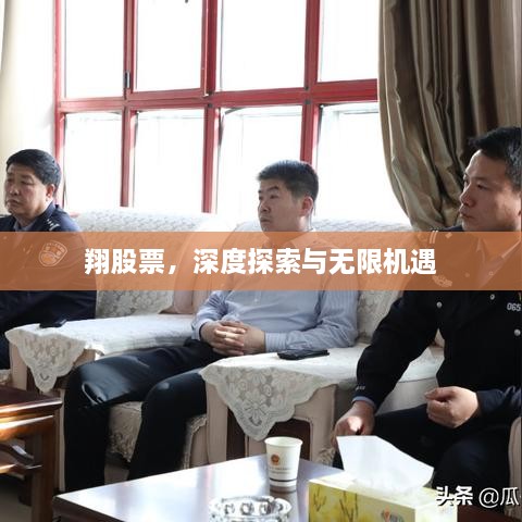 翔股票，深度探索与无限机遇