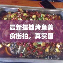 最新摆摊烤鱼美食街拍，真实图片展现街头时尚魅力