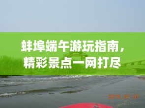 蚌埠端午游玩指南，精彩景点一网打尽！