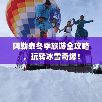 阿勒泰冬季旅游全攻略，玩转冰雪奇缘！