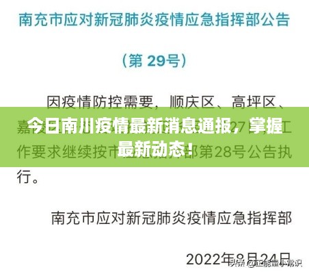 今日南川疫情最新消息通报，掌握最新动态！