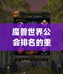 魔兽世界公会排名的重要性及其深远影响解析