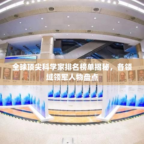 全球顶尖科学家排名榜单揭秘，各领域领军人物盘点