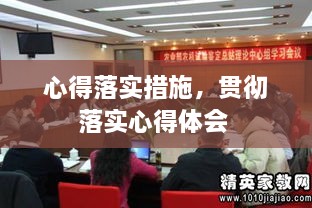 心得落实措施，贯彻落实心得体会 