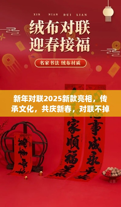 新年对联2025新款亮相，传承文化，共庆新春，对联不掉色