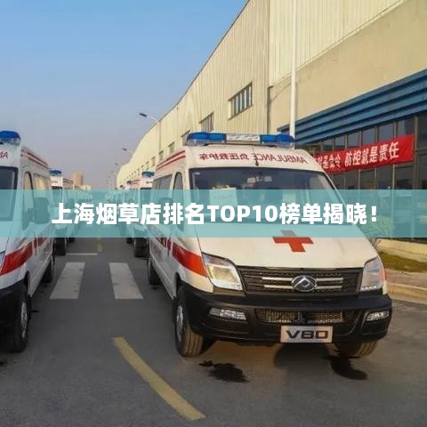 上海烟草店排名TOP10榜单揭晓！