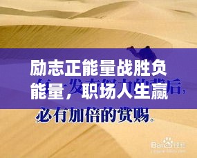 励志正能量战胜负能量，职场人生赢家的秘诀