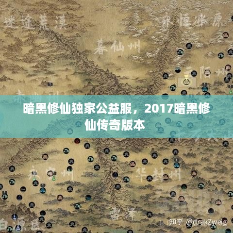 暗黑修仙独家公益服，2017暗黑修仙传奇版本 