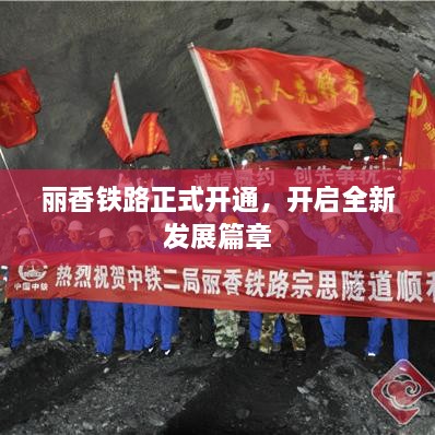 丽香铁路正式开通，开启全新发展篇章