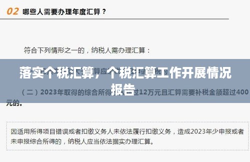 落实个税汇算，个税汇算工作开展情况报告 