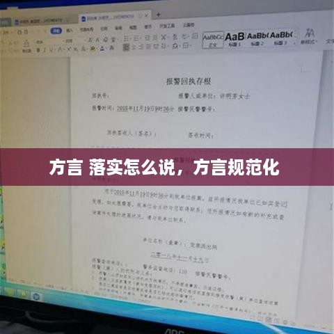 方言 落实怎么说，方言规范化 