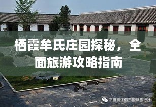 栖霞牟氏庄园探秘，全面旅游攻略指南