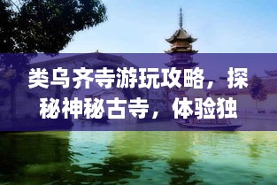 类乌齐寺游玩攻略，探秘神秘古寺，体验独特文化之旅！