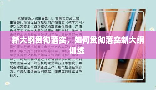 新大纲贯彻落实，如何贯彻落实新大纲训练 